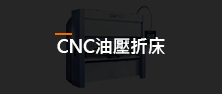 CNC油壓折床