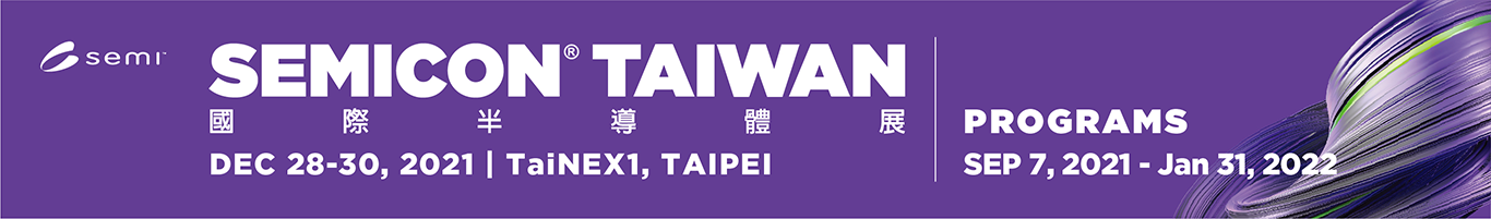 SEMICON Taiwan 2021 國際半導體展